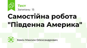 Самостійна робота "Південна Америка"