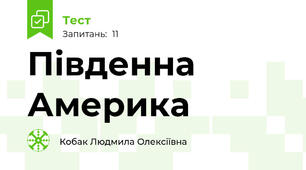 Південна Америка