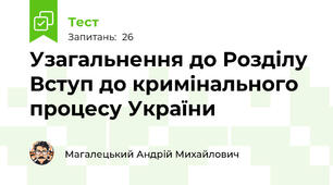 Узагальнення до Розділу Вступ до кримінального процесу України