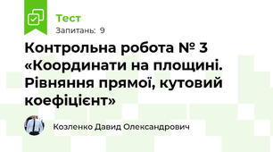 Контрольна робота № 3  «Координати на площині. Рівняння прямої, кутовий коефіцієнт»