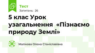 5 клас Урок узагальнення  «Пізнаємо природу Землі»