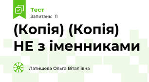 (Копія) (Копія) НЕ з іменниками