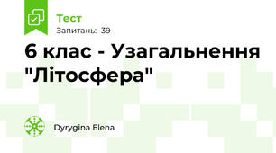 6 клас - Узагальнення "Літосфера"