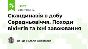 Скандинавія в добу Середньовіччя. Походи вікінгів та їхні завоювання