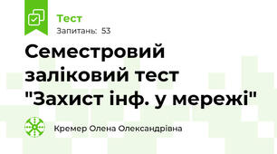 Семестровий заліковий тест "Захист інф. у мережі"