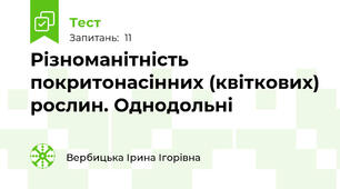 Різноманітність покритонасінних (квіткових) рослин. Однодольні