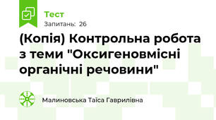 (Копія) Контрольна робота з теми "Оксигеновмісні органічні речовини"