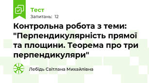 Контрольна робота з теми: "Перпендикулярність прямої та площини. Теорема про три перпендикуляри"