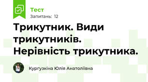 Трикутник. Види трикутників. Нерівність трикутника.