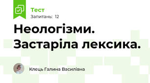Неологізми. Застаріла лексика.