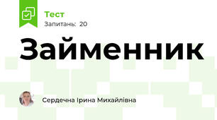 Займенник