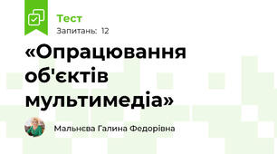 «Опрацювання об'єктів мультимедіа»