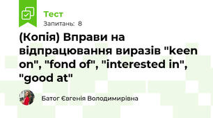 (Копія) Вправи на відпрацювання виразів "keen on", "fond of", "interested in", "good at"