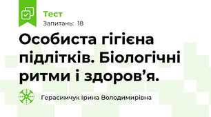 Особиста гігієна підлітків. Біологічні ритми і здоров’я.