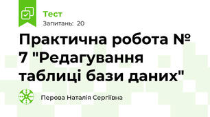 Практична робота № 7 "Редагування таблиці бази даних"
