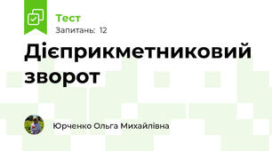 Дієприкметниковий зворот