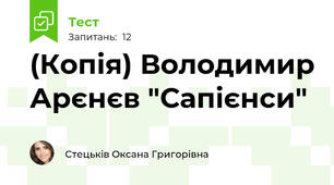 (Копія) Володимир Арєнєв "Сапієнси"