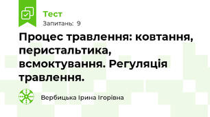 Процес травлення: ковтання, перистальтика, всмоктування. Регуляція травлення.