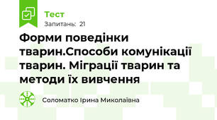 Форми поведінки тварин.Способи комунікації тварин. Міграції тварин та методи їх вивчення
