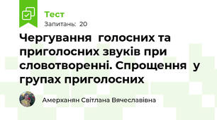 Чергування  голосних та приголосних звуків при словотворенні. Спрощення  у групах приголосних
