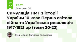 Симуляція НМТ з історії України 10 клас Перша світова війна та Українська революція 1917-1921 рр (теми 20-22) 