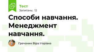 Способи навчання. Менеджмент навчання.