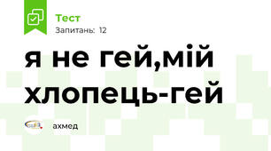 я не гей,мій хлопець-гей