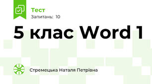 5 клас Word 1