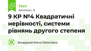9 КР №4 Квадратичні нерівності, системи рівнянь другого степеня