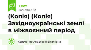 (Копія) (Копія) Західноукраїнські землі в міжвоєнний період