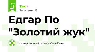 Едгар По "Золотий жук"