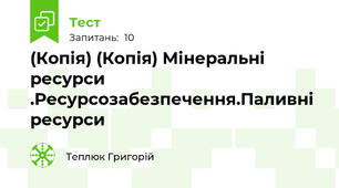 (Копія) (Копія) Мінеральні ресурси .Ресурсозабезпечення.Паливні ресурси