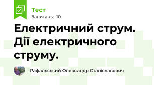 Електричний струм. Дії електричного струму.