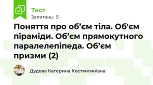 Поняття про об’єм тіла. Об'єм піраміди. Об’єм прямокутного паралелепіпеда. Об’єм призми (2)