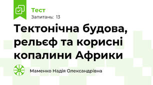 Тектонічна будова, рельєф та корисні копалини Африки