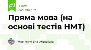 Пряма мова (на основі тестів НМТ)