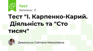 Тест "І. Карпенко-Карий.  Діяльність та "Сто тисяч"