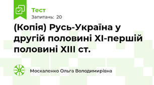 (Копія) Русь-Україна у другій половині ХІ-першій половині ХІІІ ст.