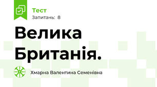 Велика Британія.