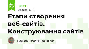  Етапи створення веб-сайтів. Конструювання сайтів