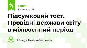 Підсумковий тест. Провідні держави світу в міжвоєнний період.