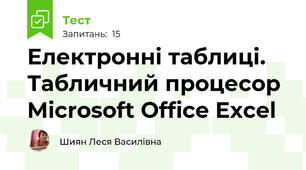 Електронні таблиці. Табличний процесор Microsoft Office Excel