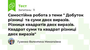 Самостійна робота з теми " Добуток різниці  та суми двох виразів. Різниця квадратів двох виразів. Квадрат суми та квадрат різниці двох виразів"