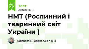 НМТ (Рослинний і тваринний світ України )