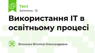 Використання ІТ в освітньому процесі