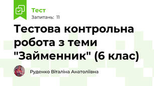Тестова контрольна робота з теми "Займенник" (6 клас)