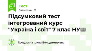 Підсумковий тест інтегрований курс "Україна і світ" 7 клас НУШ