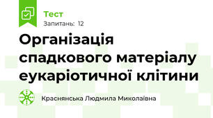 Організація спадкового матеріалу еукаріотичної клітини