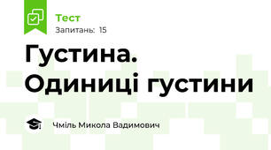 Густина. Одиниці густини