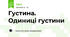 Густина. Одиниці густини
